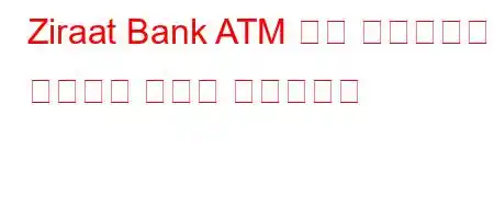 Ziraat Bank ATM 급여 프로모션을 신청하는 방법은 무엇입니까